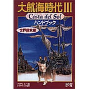 大航海時代3ハンドブック 世界探究編(シブサワ・コウシリーズ) [単行本]