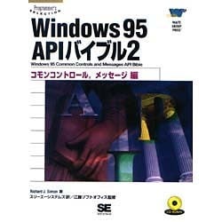 ヨドバシ.com - Windows95 APIバイブル〈2〉コモンコントロール