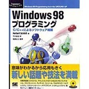 Windows98プログラミング―C/C++によるソフトウェア構築(Programmer's SELECTION) [単行本]