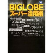 BIGLOBEスーパー活用術(旬報社まんぼうシリーズ) [単行本]