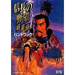 ヨドバシ Com 信長の野望 将星録ハンドブック シブサワ コウシリーズ 単行本 通販 全品無料配達 ヨドバシ Com 信長の野望 将星録ハンドブック シブサワ コウシリーズ 単行本 通販 全品無料配達