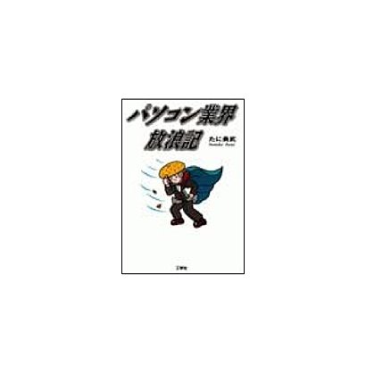 パソコン業界放浪記 [単行本]