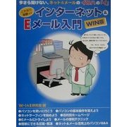 これなら楽勝ッ!インターネット&Eメール入門 WIN版 [単行本]