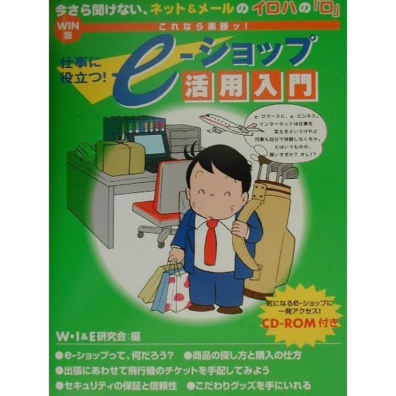 これなら楽勝ッ!仕事に役立つ!e-ショップ活用入門 WIN版 [単行本]