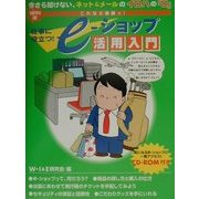 これなら楽勝ッ!仕事に役立つ!e-ショップ活用入門 WIN版 [単行本]