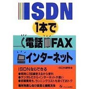 ISDN1本で電話・FAX・インターネット [単行本]