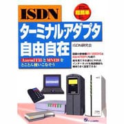 ISDNターミナル・アダプタ自由自在―AtermIT55とMN128をとことん使いこなそう [単行本]