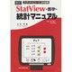 StatView-医学-統計マニュアル―スタットビュー5.0対応版 改訂第2版 [単行本]
