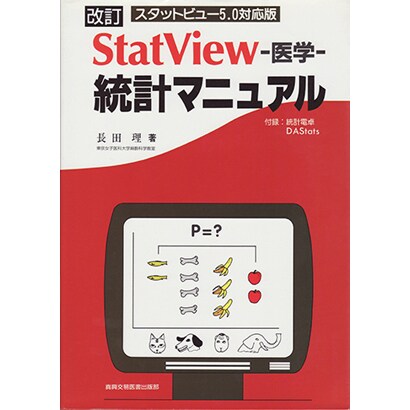 StatView-医学-統計マニュアル―スタットビュー5.0対応版 改訂第2版 [単行本]