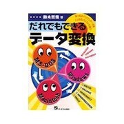 だれでもできるデータ変換―あっちのパソコンデータをこっちのパソコンで使う [単行本]