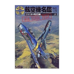 航空機名鑑 1945～70―ジェット時代編〈上〉(ミリタリーイラストレイテッド) [単行本]