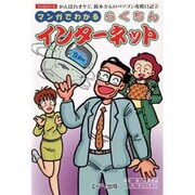 マンガでわかるらくちんインターネット―がんばれオヤジ、鈴木さんのパソコン攻略日記〈2〉(マンガシリーズ) [単行本]