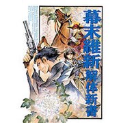 幕末維新解体新書 [単行本]