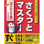 R付 タイピング編 さくっとマスター [単行本]