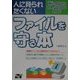 人に見られたくないファイルを守る本―Windows98/2000対応 [単行本]