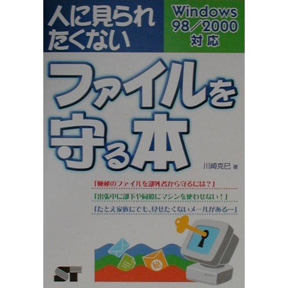 人に見られたくないファイルを守る本―Windows98/2000対応 [単行本]