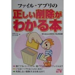 ファイル・アプリの正しい削除がわかる本―Windows98SE/Me対応版 [単行本]
