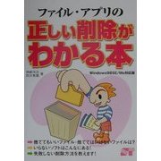 ファイル・アプリの正しい削除がわかる本―Windows98SE/Me対応版 [単行本]