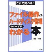 これで完ペキ! ファイル操作とハードディスク管理のすべてがわかる本 [単行本]