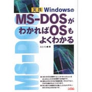 実践 WindowsのMS-DOSがわかればOSもよくわかる [単行本]
