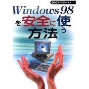 Windows98を安全に使う方法 [単行本]