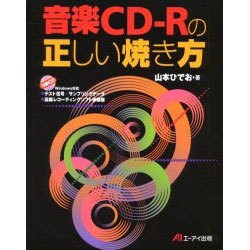 音楽CD-Rの正しい焼き方 [単行本]