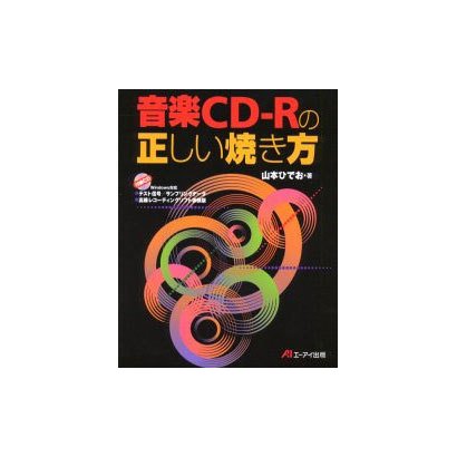 音楽CD-Rの正しい焼き方 [単行本]