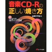 音楽CD-Rの正しい焼き方 [単行本]