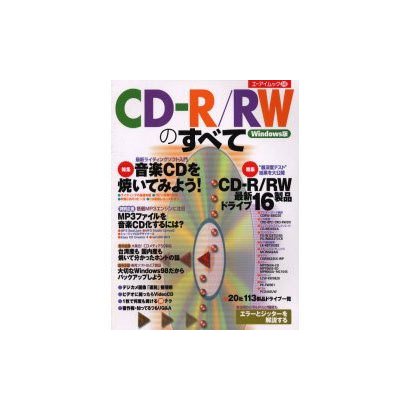 CD-R/RWのすべて Windows版（エーアイムック 248） [ムックその他]