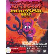 NetBSD・mac68k徹底入門―Macユーザーに捧げる悪魔の書 [単行本]
