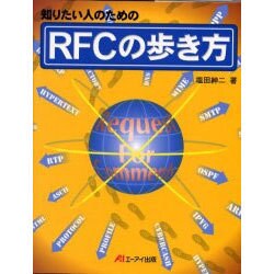 知りたい人のためのRFCの歩き方 [単行本]