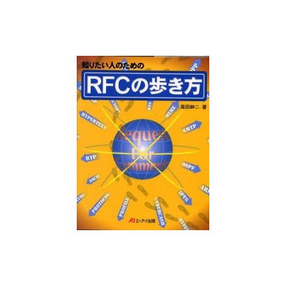 知りたい人のためのRFCの歩き方 [単行本]