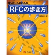 知りたい人のためのRFCの歩き方 [単行本]