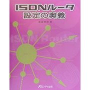 ISDNルータ設定の奥義 [単行本]