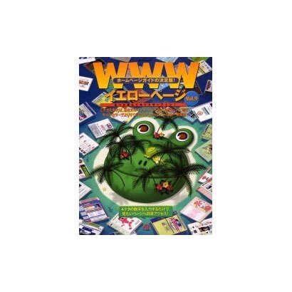 WWWイエローページ Vol.9（エーアイムック） [ムックその他]