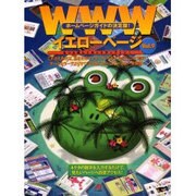 WWWイエローページ Vol.9（エーアイムック） [ムックその他]