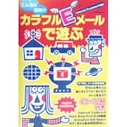 こんなに簡単!!カラフルEメールで遊ぶ [単行本]