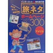 旅のネタホームページ300 アメリカ編―インターネットマル得海外旅行術 [単行本]