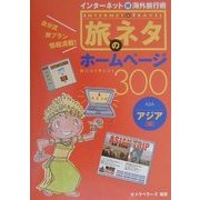 旅のネタホームページ300 アジア編―インターネットマル得海外旅行術 [単行本]
