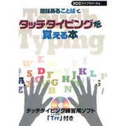 意味あることばでタッチタイピングを覚える本 [単行本]