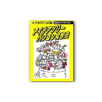 アイデアツリー パソコン発想法 [単行本]