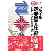 Macユーザーのためのファイル送受信と圧縮・解凍―インターネットから究極のリモートアクセスまで [単行本]