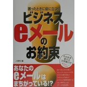 困ったときに役に立つ!!ビジネスeメールのお約束―そのまま使える文例集付き [単行本]