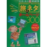 旅のネタホームページ300―オセアニア編(インターネットマル得海外旅行術) [単行本]