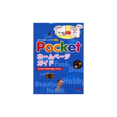 Pocketホームページガイド [ムックその他]
