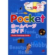 Pocketホームページガイド [ムックその他]