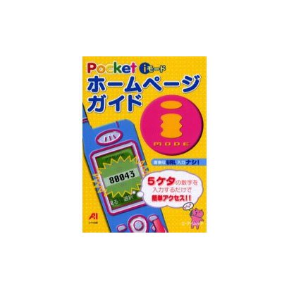 Pocket iモードホームページガイド（エーアイムック） [ムックその他]
