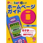 Pocket iモードホームページガイド（エーアイムック） [ムックその他]