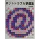 ネットトラブル撃退法 [単行本]