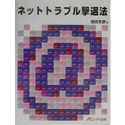 ネットトラブル撃退法 [単行本]